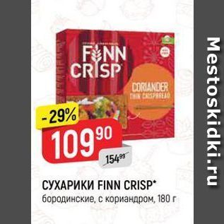 Акция - СУХАРИКИ FINN CRISP