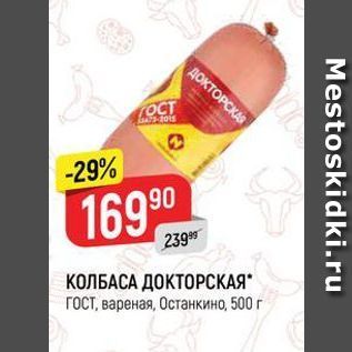 Акция - КОЛБАСА ДОКТОРСКАЯ ГОСТ