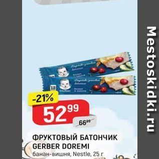 Акция - ФРУКТОВЫЙ БАТОНЧИК GERBER DOREMI