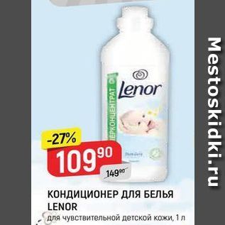 Акция - КОНДИЦИОНЕР длЯ БЕЛЬЯ LENOR