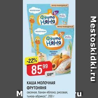 Акция - КАША МОЛОЧНАЯ ФРУТОНЯНЯ