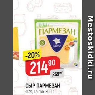 Акция - СЫР ПАРМЕЗАН