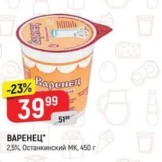 Акция - ВАРЕНЕЦ 25%, Останкинский МК