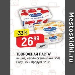 Акция - ТВОРОЖНАЯ ПАСТА вишня; мак-бисквит-изюм, 3,5% Савушкин Продукт, 120г