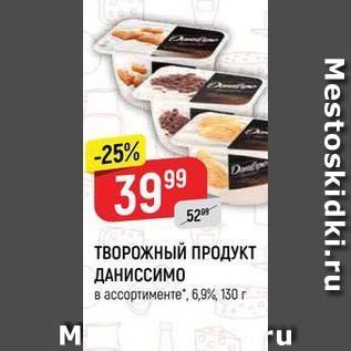 Акция - ТВОРОЖНЫЙ ПРОДУКТ ДАНИССИМО