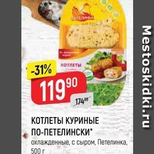 Акция - КОТЛЕТЫ КУРИНЫЕ ПО-ПЕТЕЛИНСКИ