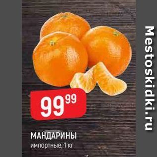 Акция - МАНДАРИНЫ импортные