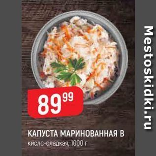 Акция - КАПУСТА МАРИНОВАННАЯ В