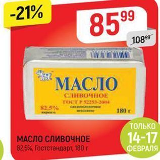 Акция - МАСЛО СЛИВОЧНОЕ 82,5%