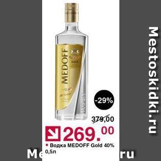 Акция - Водка MEDOFF Gold