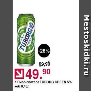 Акция - Пиво светлое TUBORG GREEN