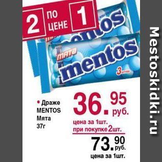 Акция - Драже MENTOS