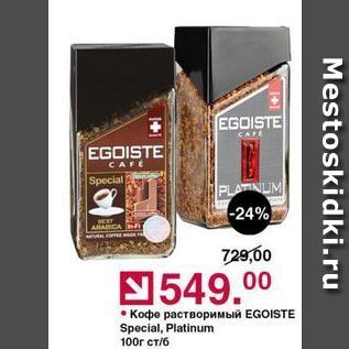 Акция - Кофе растворимый EGOISTE