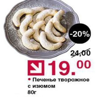 Акция - Печенье творожное с изюмом 80г