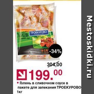 Акция - Голень в сливочном соусе в пакете для запекания ТРОЕКУРОВО 1кг