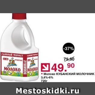 Акция - Молоко КУБАНСКИЙ МОлочник