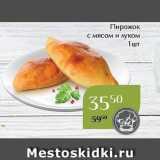 Магнолия Акции - Пирожок с мясом и луком