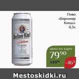 Магнолия Акции - Пиво «Берлинер Киндл»