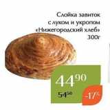 Магазин:Магнолия,Скидка:Слойка завиток с луком и укропом «Нижегородский хлеб» 