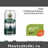Магнолия Акции - Пиво «Сибирская Корона»