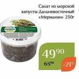 Магазин:Магнолия,Скидка:Салат из морской капусты Дальневосточный «Меридиан» 