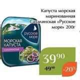 Магнолия Акции - Капуста морская маринованная Сахалинская «Русское море» 200г 