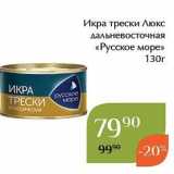 Магазин:Магнолия,Скидка:Икра трески Люкс дальневосточная «Русское море»