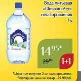 Магазин:Магнолия,Скидка:Вода питьевая «Шишкин Лес» 