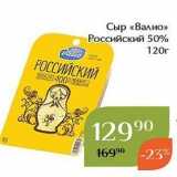 Магнолия Акции - Сыр «Валио» Российский 