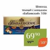 Магазин:Магнолия,Скидка:Шоколад темный с миндалем «Бабаевский» 