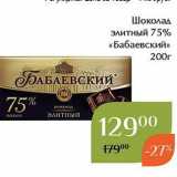 Магазин:Магнолия,Скидка:Шоколад элитный 75% «Бабаевский» 