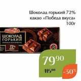 Магазин:Магнолия,Скидка:Шоколад горький 72% какао «Победа вкуса»