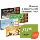 Магазин:Магнолия,Скидка:Шоколад в ассортименте «Шогеттен» 