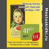 Магазин:Магнолия,Скидка:Шоколад Аленка Молочный «Красный Октябрь» 