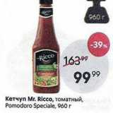 Магазин:Пятёрочка,Скидка:Кетчуп Мr. Ricсо, томатный, Pomodoro Speciale
