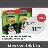 Магазин:Пятёрочка,Скидка:Корм для собак Friskles