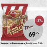 Пятёрочка Акции - Конфеты Батончики, РотФронт, 250г