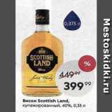 Пятёрочка Акции - Виски Scottish Land