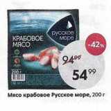 Магазин:Пятёрочка,Скидка:Мясо крабовое Русское море, 200г