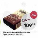 Магазин:Пятёрочка,Скидка:Масло сливочное Валукские Просторы