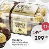Магазин:Пятёрочка,Скидка:Конфеты Ferrero Rocher