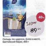 Магазин:Пятёрочка,Скидка:Сельдь по-царски, филе в масле, Балтийский берег, 400г