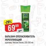 Магазин:Верный,Скидка:БАЛЬЗАМ-ОПОЛАСКИВАТЕЛЬ УКРЕПЛЯЮЩИЙ 