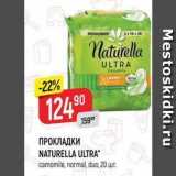 Магазин:Верный,Скидка:ПРОКЛАДКИ NATURELLA ULTRA