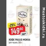 Верный Акции - Кофе PAULIG MOKKA 