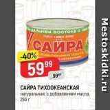 Верный Акции - САЙРА ТИХООКЕАНСКАЯ