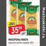 Магазин:Верный,Скидка:МАКАРОНЫ МАКFA ракушки;