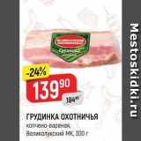 Магазин:Верный,Скидка:ГРУДИНКА ОХОТНИЧЬЯ копчено-вареная, Великолукский 