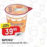 Верный Акции - ВАРЕНЕЦ 25%, Останкинский МК