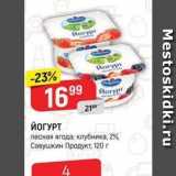 Верный Акции - ЙОГУРТ лесная ягода; клубника, 2%, Савушкин Продукт, 120г 